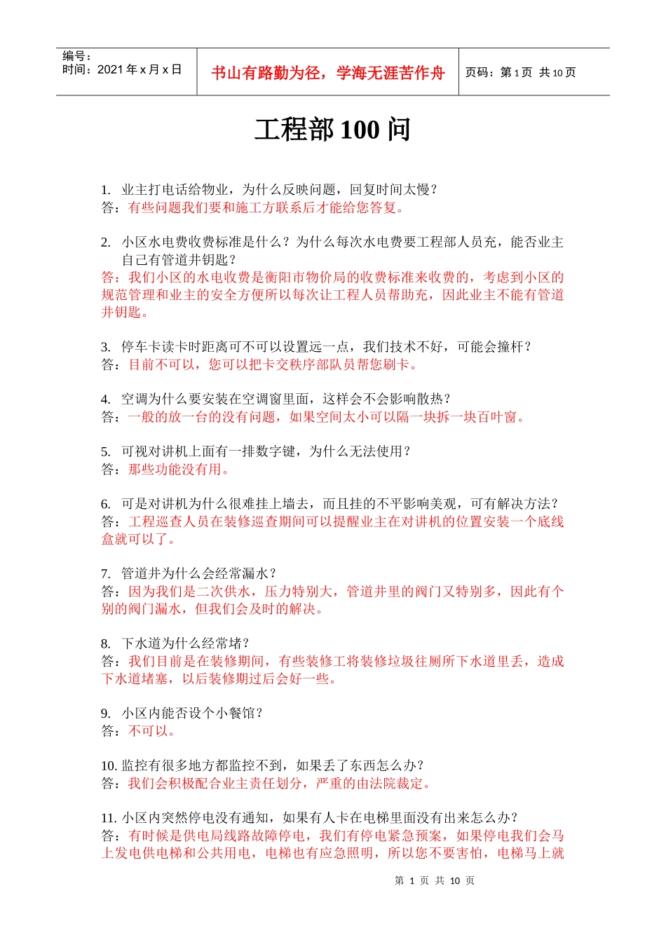 物业工程部100问答_第1页