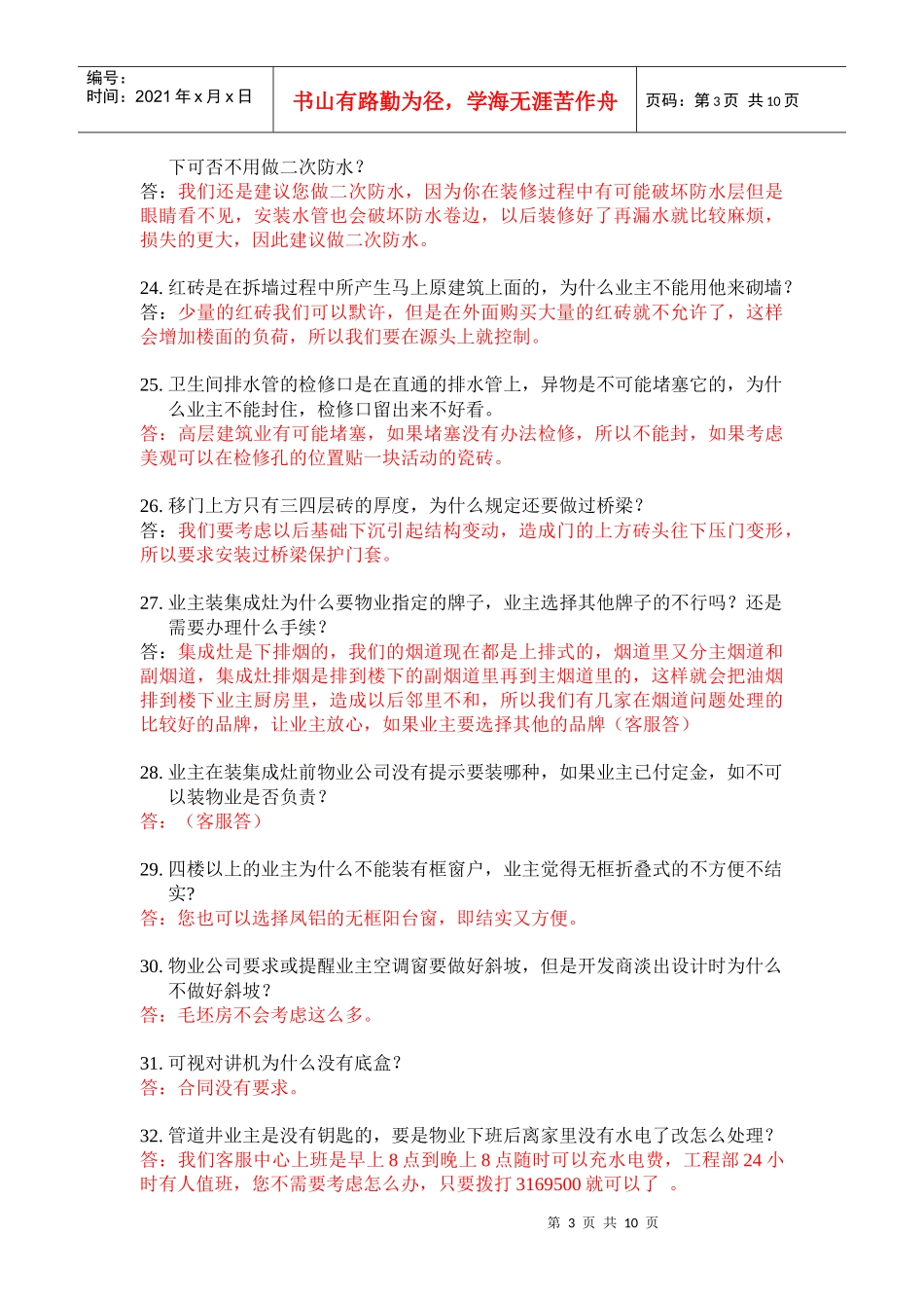 物业工程部100问答_第3页