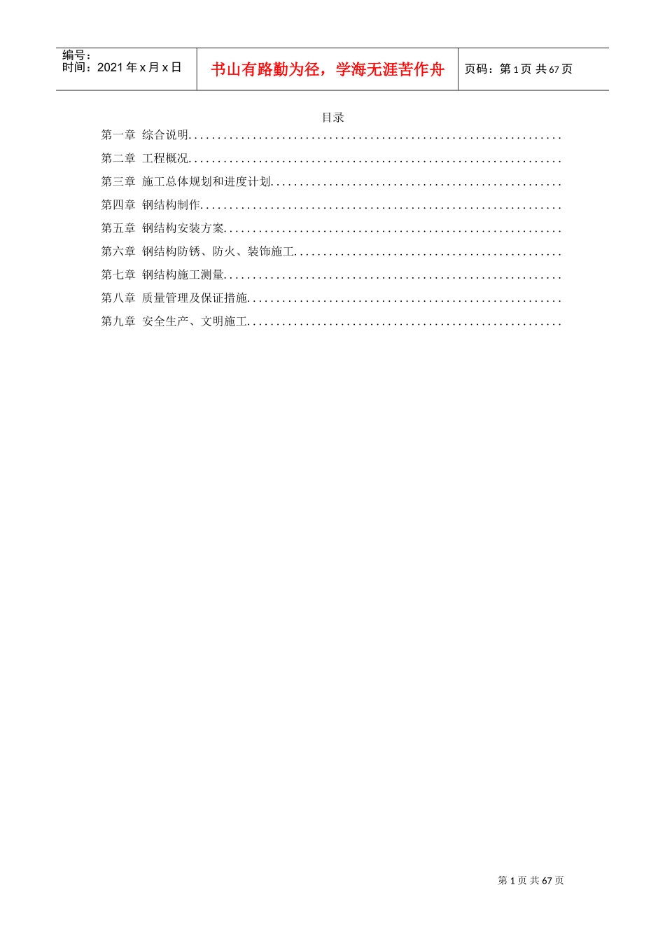 深圳市某少年宫钢结构制作及安装工程施工组织设计(DOC64页)_第1页