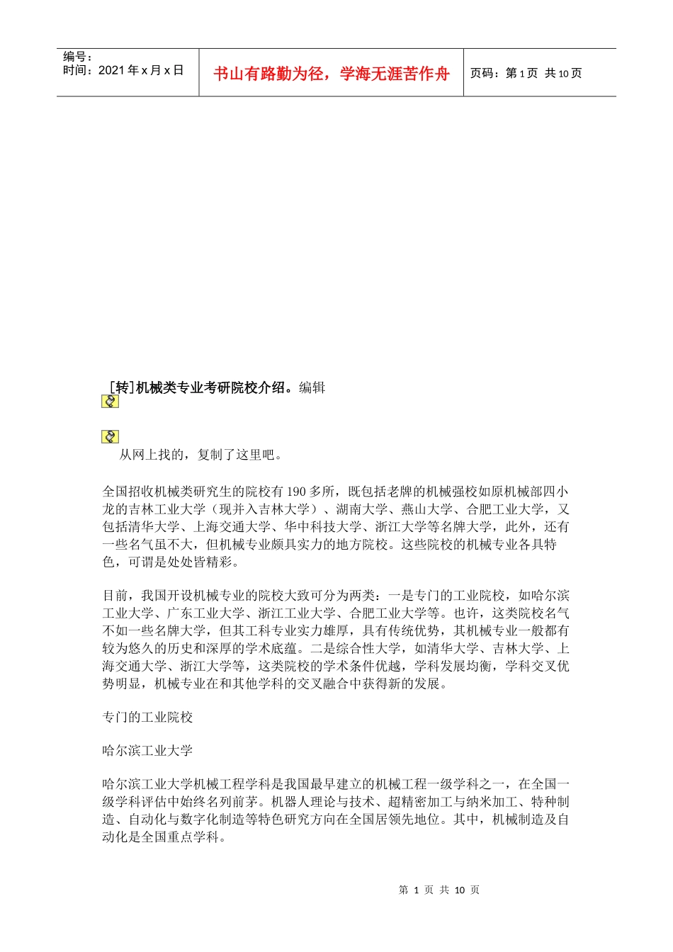 机械类专业考研院校简介_第1页