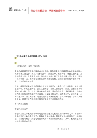 机械类专业考研院校简介