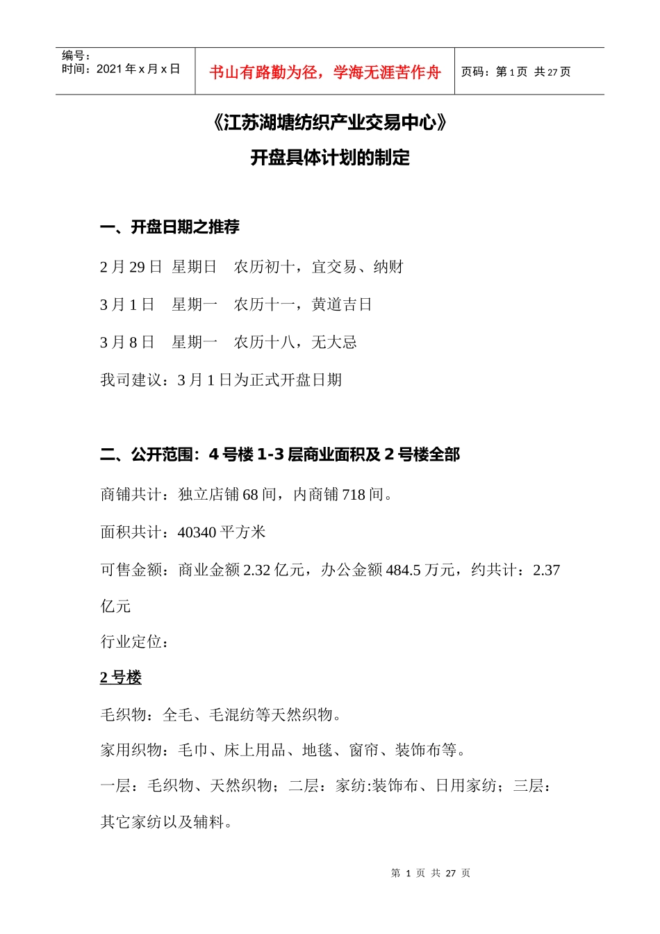 江苏湖塘纺织产业交易中心开盘策划案_第1页