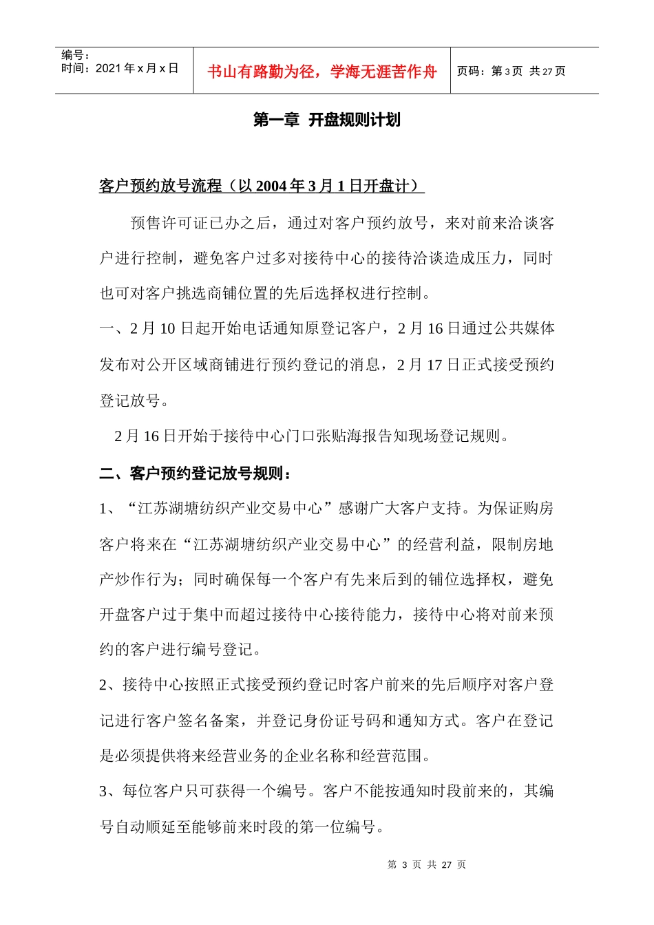 江苏湖塘纺织产业交易中心开盘策划案_第3页