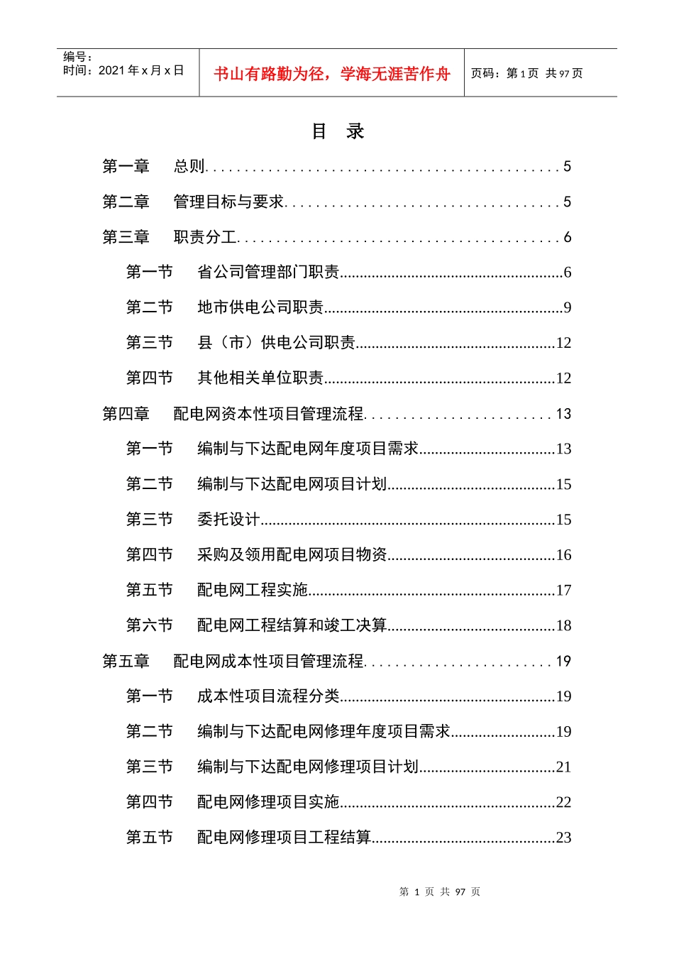 江苏省电力公司配电网管理规范实施细则_第2页