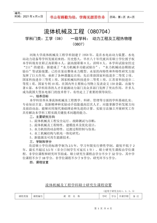 流体机械及工程（080704）