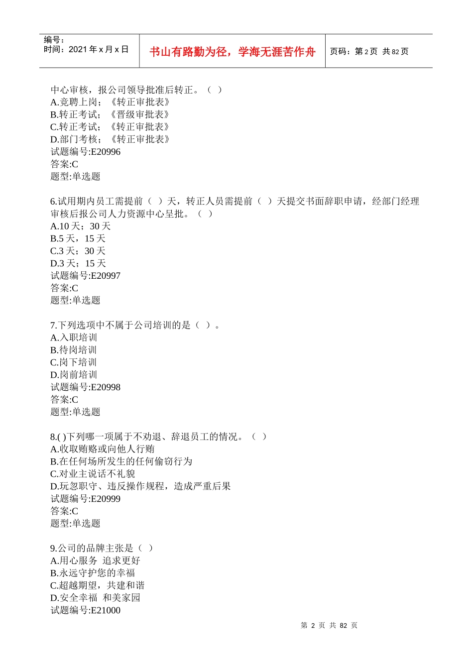 物业管理从业人员行为规范测评练习题_第2页