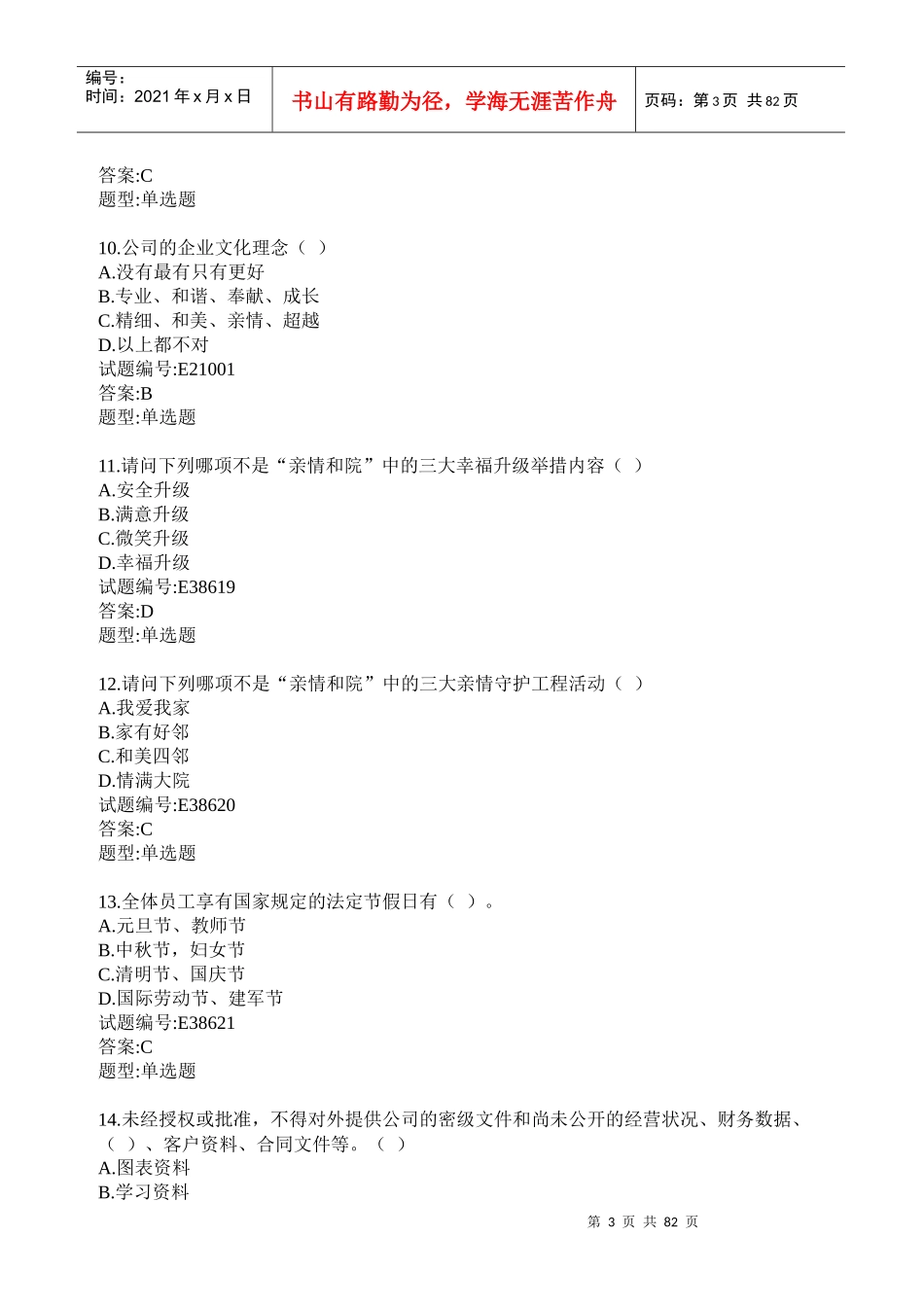 物业管理从业人员行为规范测评练习题_第3页