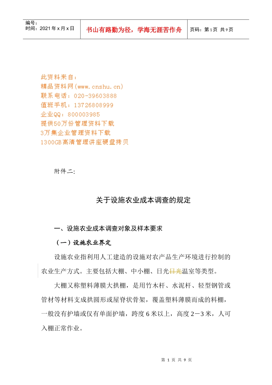 有关设施农业成本调查的规定_第1页