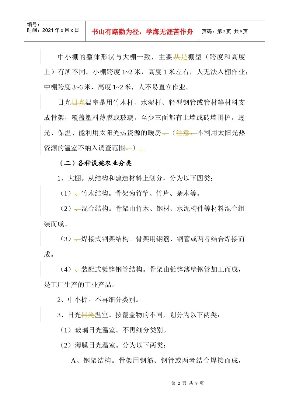 有关设施农业成本调查的规定_第2页