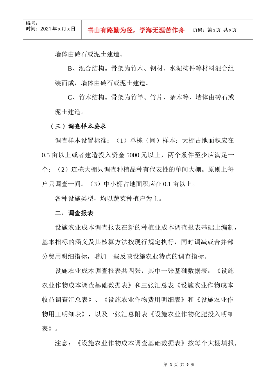 有关设施农业成本调查的规定_第3页