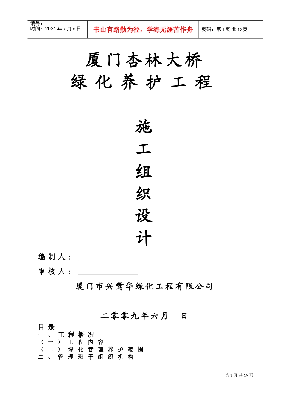 杏林大桥绿化施工组织设计方案(DOC15页)_第1页