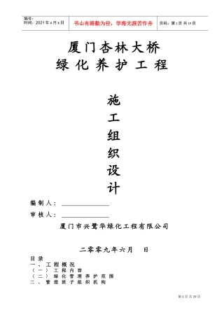 杏林大桥绿化施工组织设计方案(DOC15页)