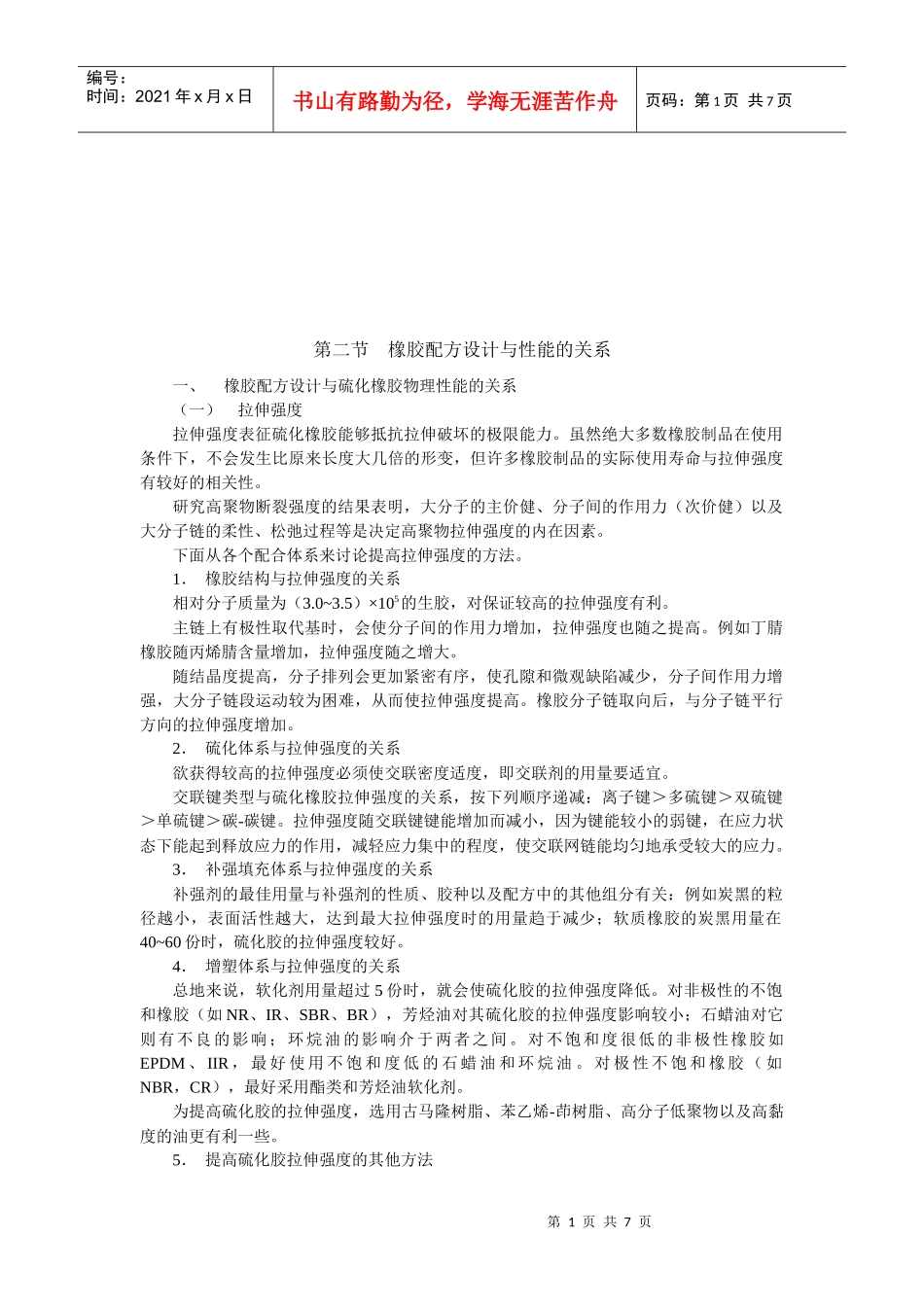 橡胶配方设计和性能的关系_第1页