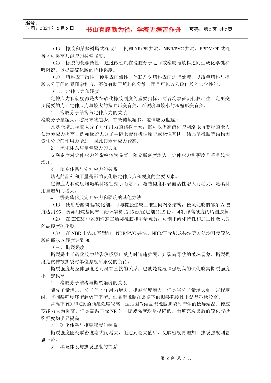 橡胶配方设计和性能的关系_第2页