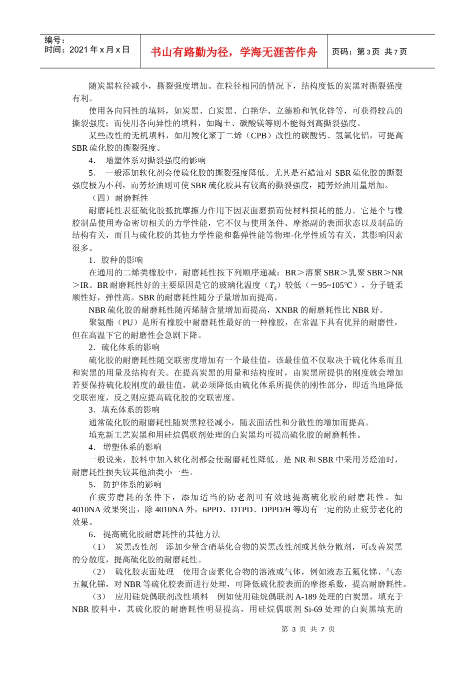 橡胶配方设计和性能的关系_第3页