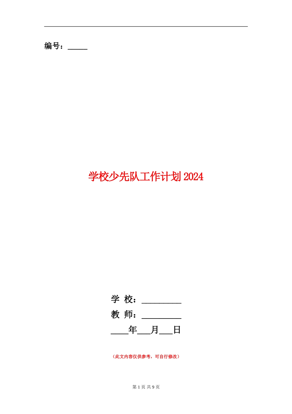 小学少先队工作计划2024_第1页