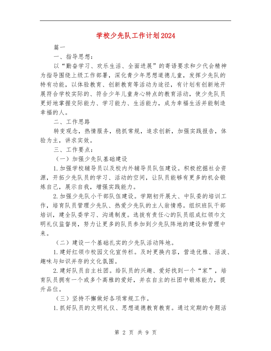 小学少先队工作计划2024_第2页