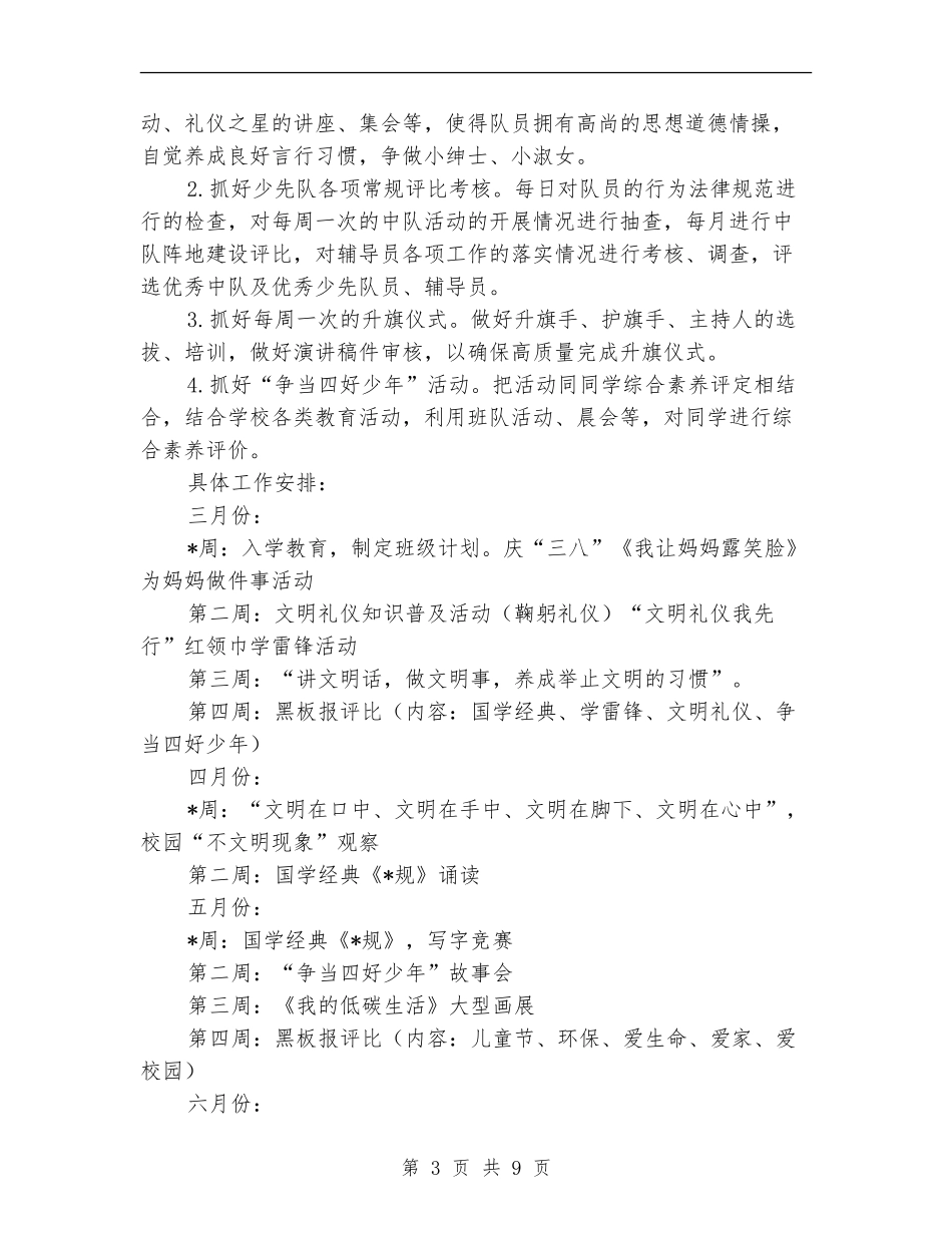 小学少先队工作计划2024_第3页