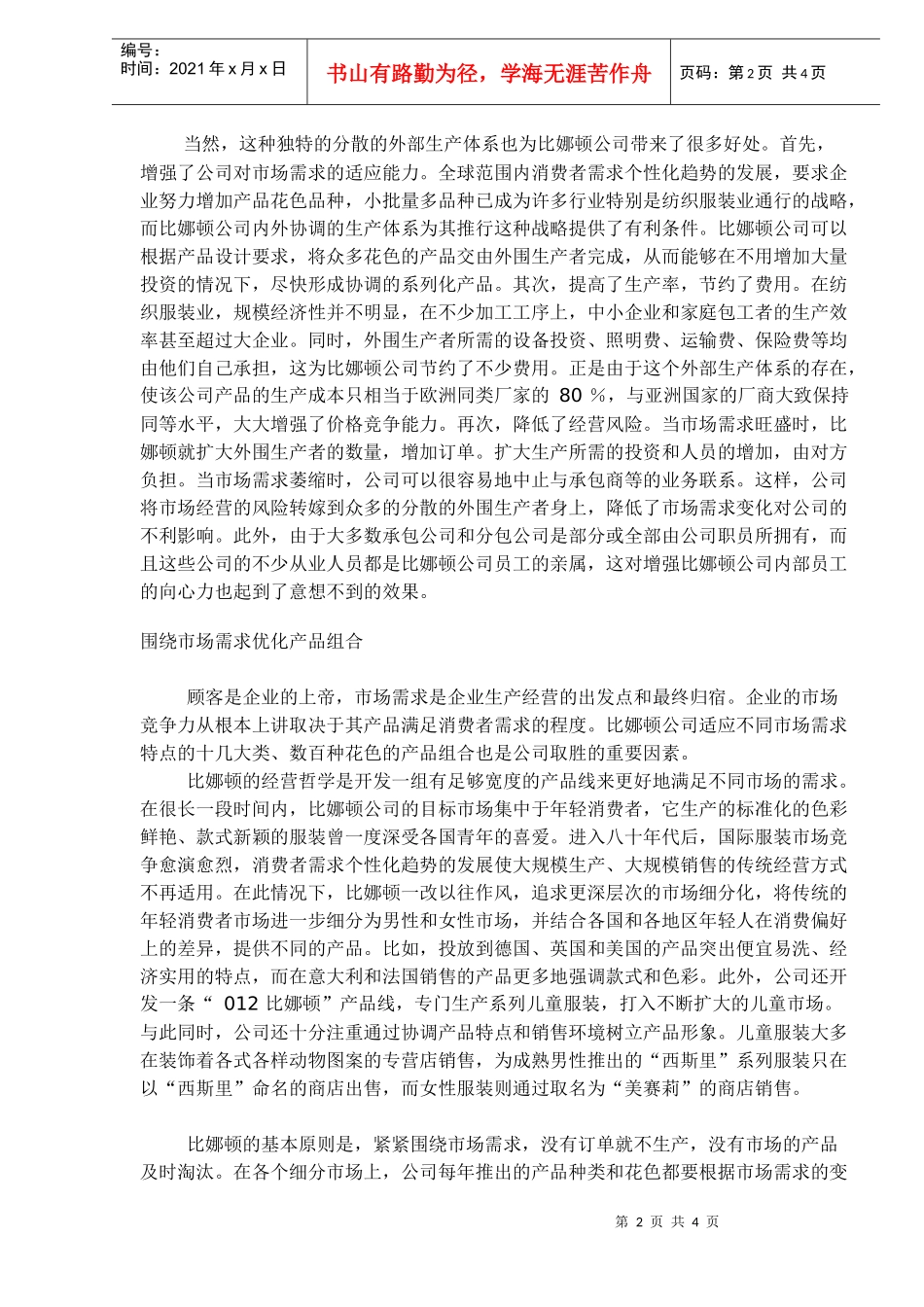 比娜顿服装成功营销的奥秘(1)_第2页
