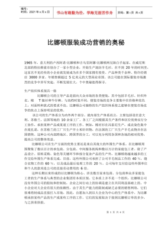 比娜顿服装成功营销的奥秘(1)