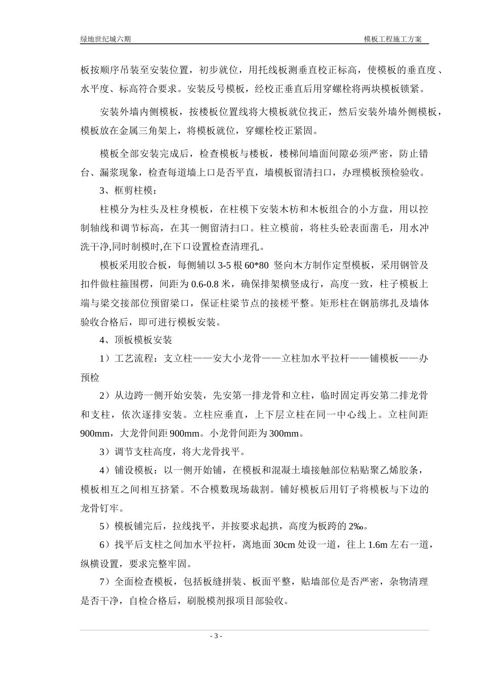 某地产六期模板工程施工方案_第3页