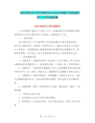 2024年创卫工作计划范文与2024年创建“创业型社区”工作计划汇编