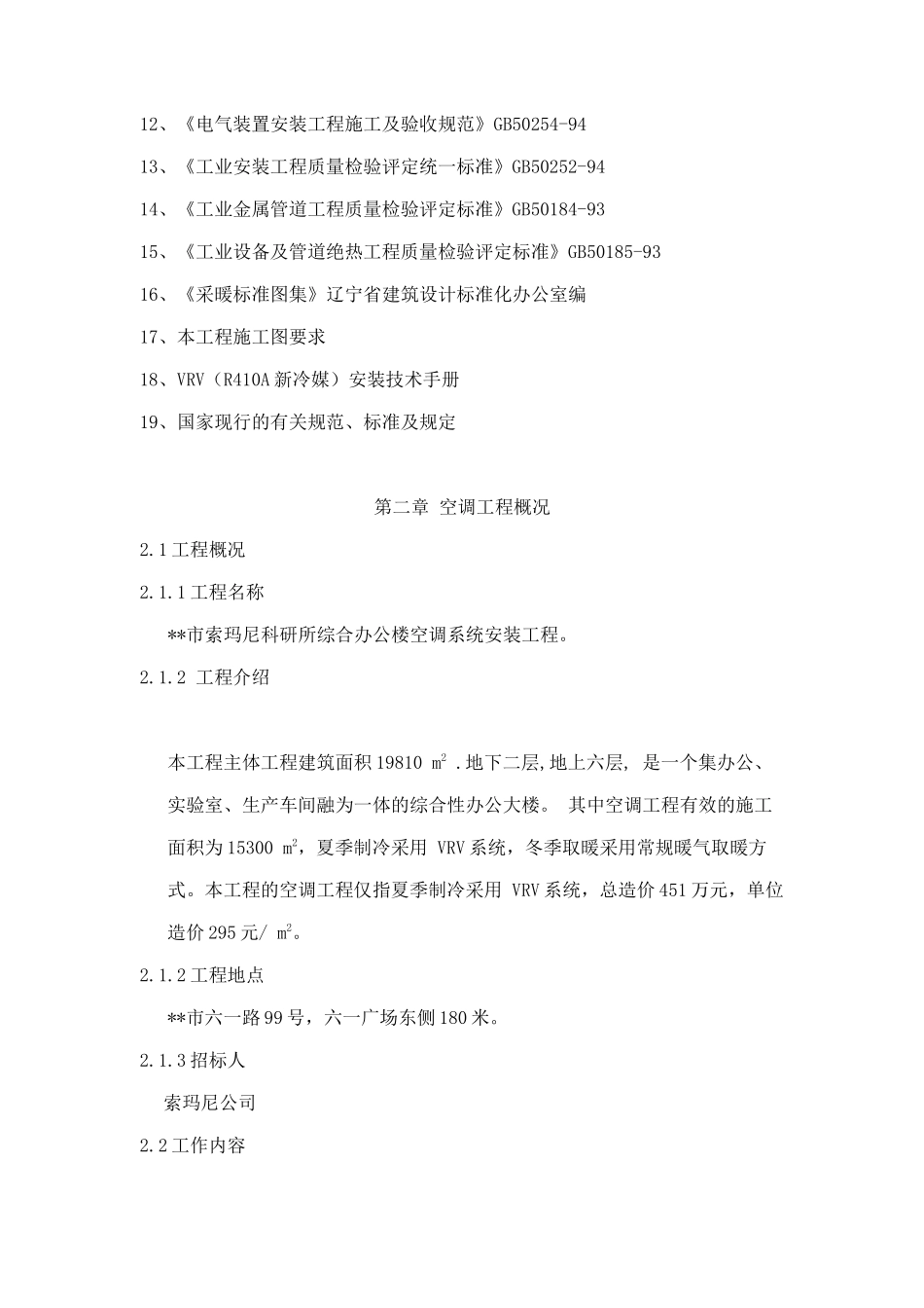 某公司空调系统工程施工组织设计分析_第2页