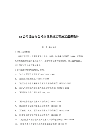 某公司空调系统工程施工组织设计分析