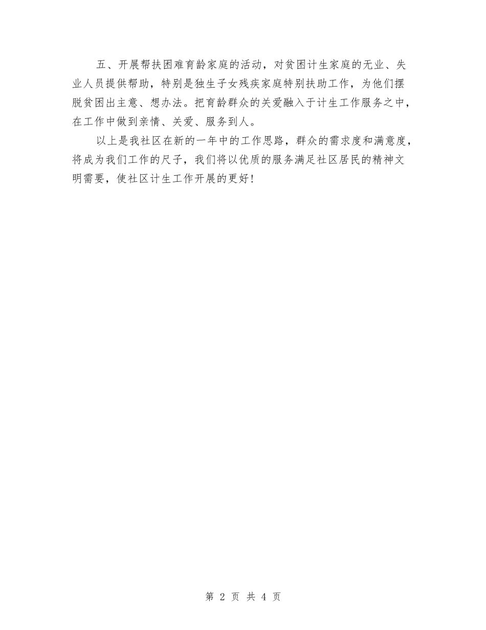 2024年社区计划生育管理工作计划与2024年社区计生工作计划汇编_第2页