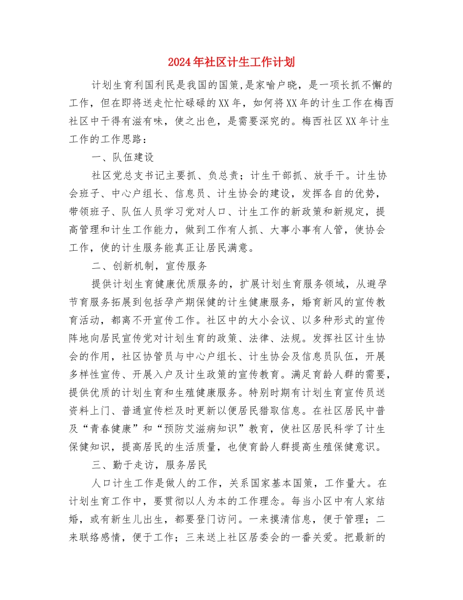2024年社区计划生育管理工作计划与2024年社区计生工作计划汇编_第3页