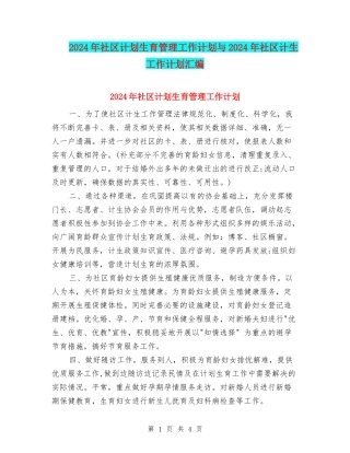 2024年社区计划生育管理工作计划与2024年社区计生工作计划汇编