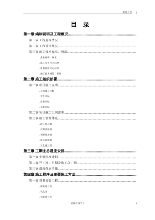 某污水处理厂工程－安装部分施工组织设计(DOC66页)