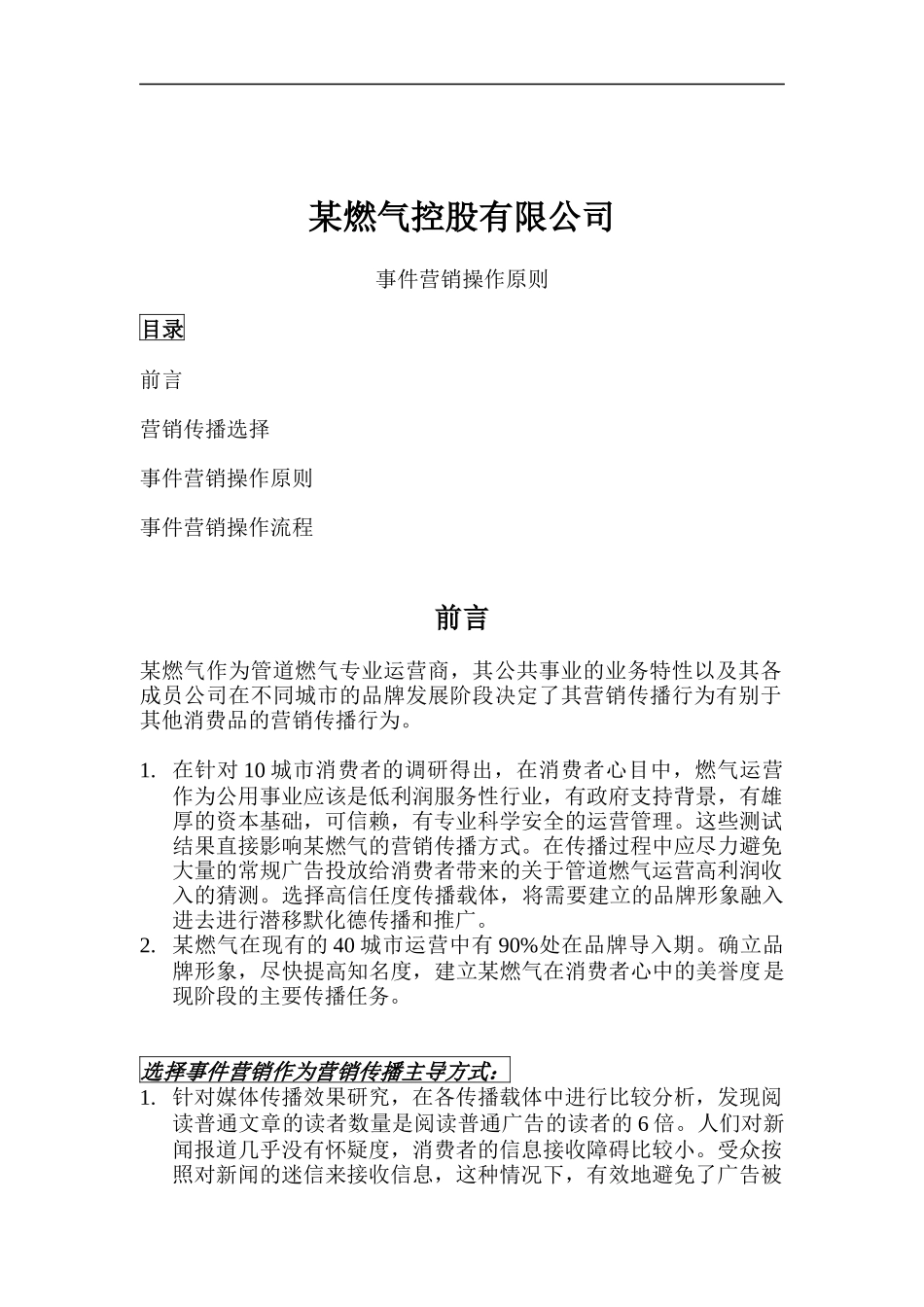 某燃气控股有限公司事件营销操作原则_第1页