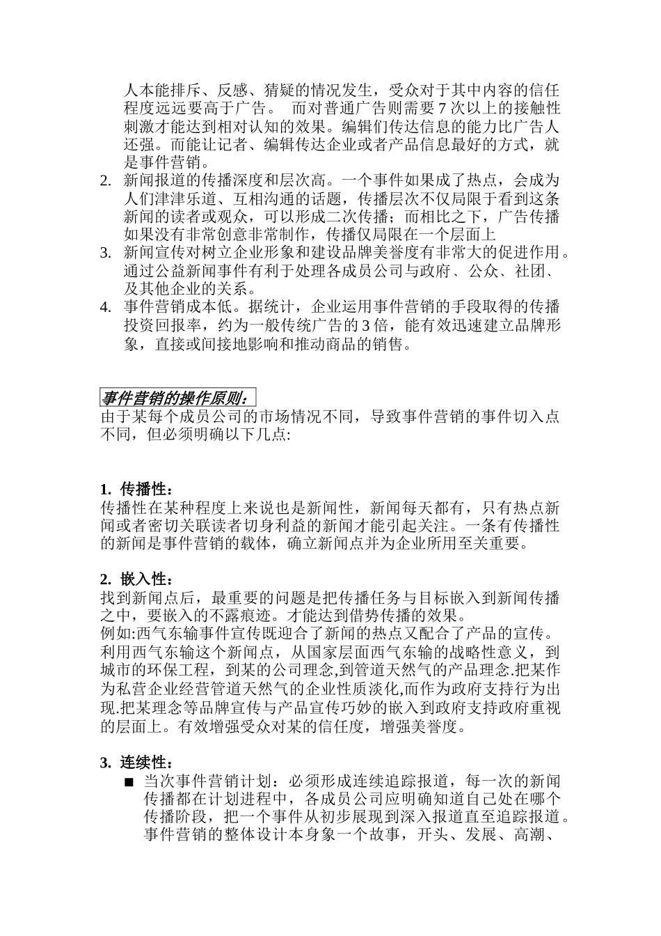某燃气控股有限公司事件营销操作原则_第2页