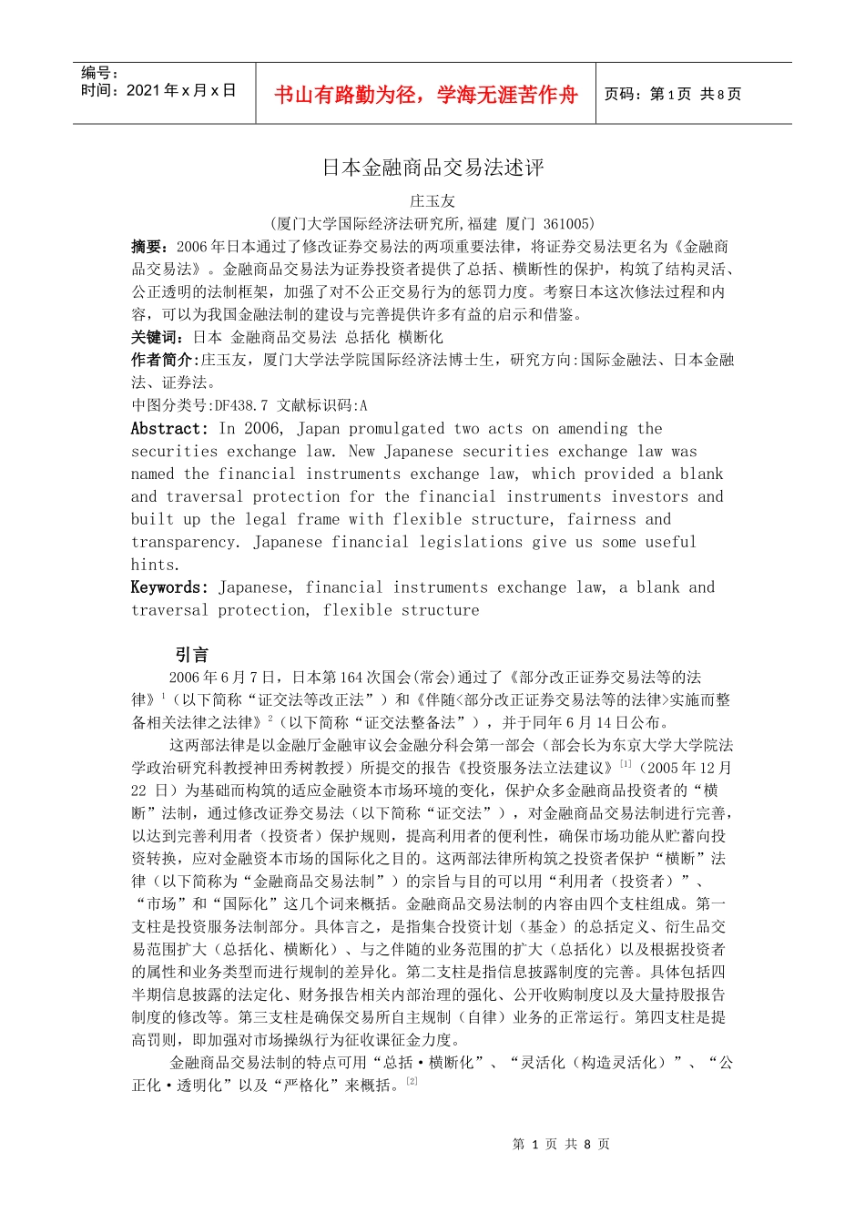 日本金融商品交易法述评_第1页