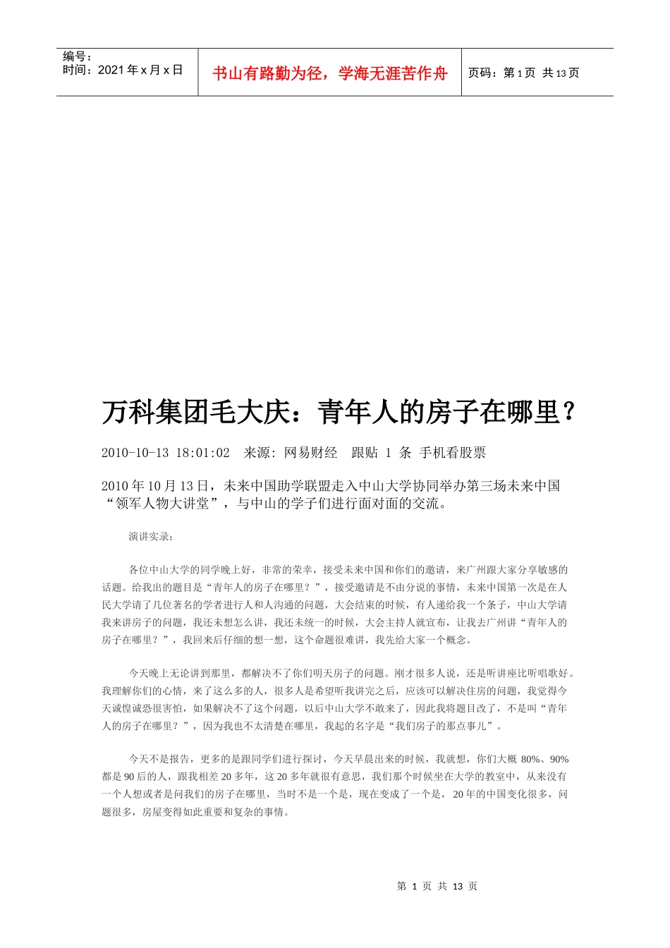 某地产集团毛大庆：青年人的房子在哪里？_第1页