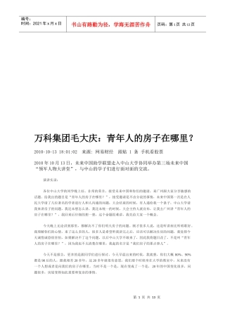 某地产集团毛大庆：青年人的房子在哪里？