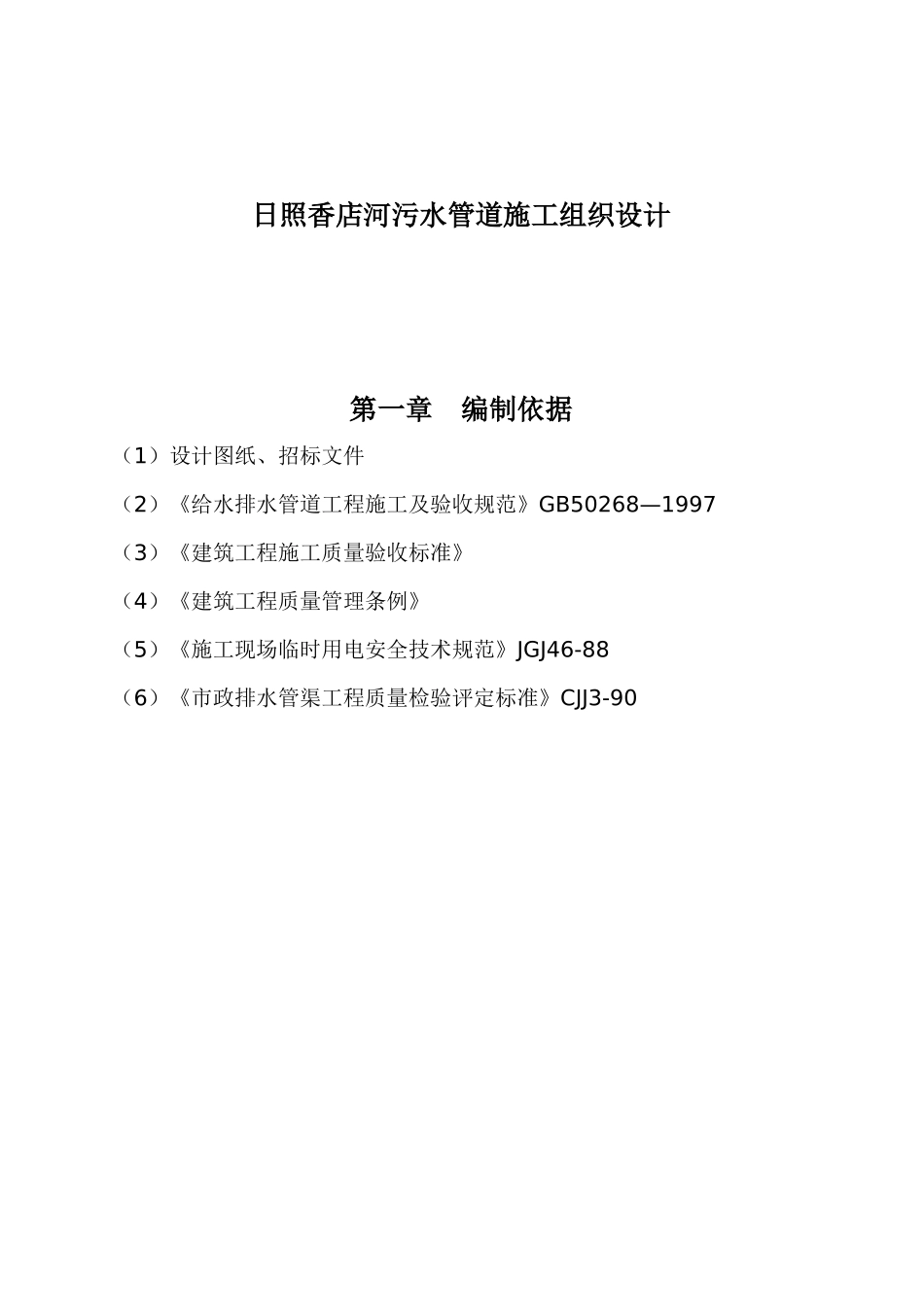 某河污水管道工程施工设计方案_第1页