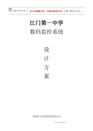 江门第一中学-深圳市辉能达安防电子有限公司