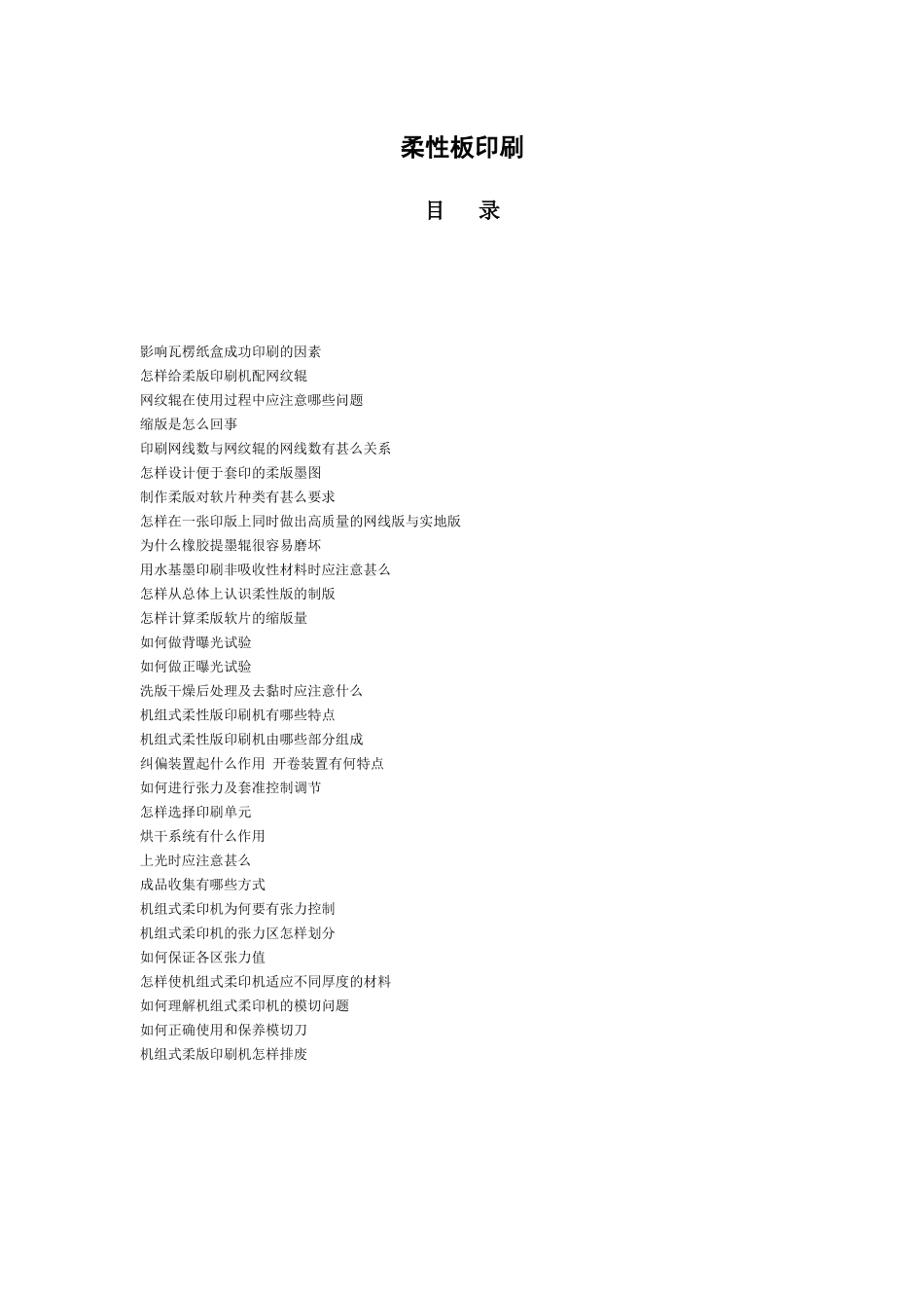 柔性板印刷一百问_第1页