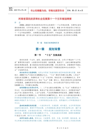 河南省国民经济和社会发展第十一个五年规划纲要