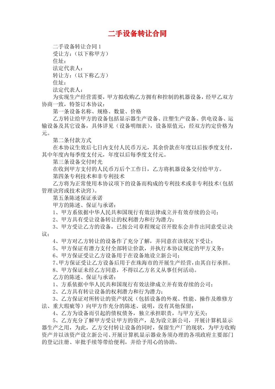 二手设备转让合同_第1页