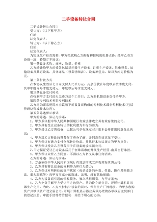 二手设备转让合同