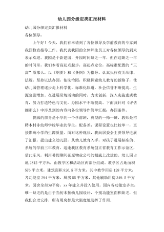 幼儿园分级定类汇报材料