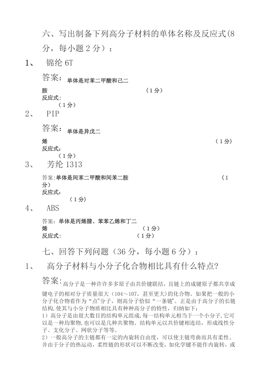 高分子材料试题及答案_第3页