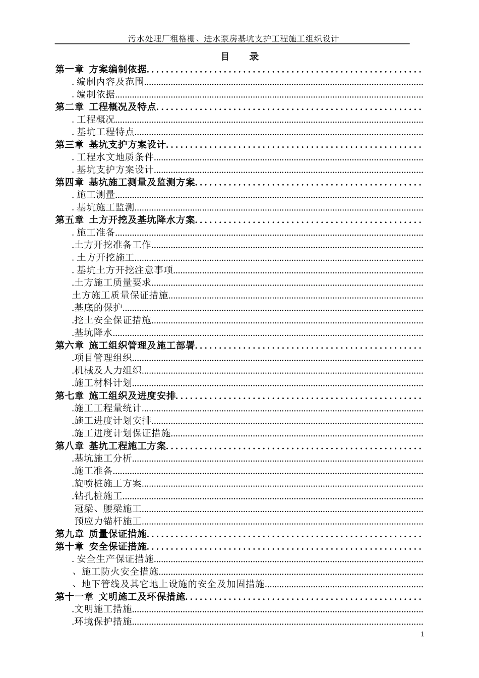 污水处理厂粗格栅、进水泵房基坑支护工程施工组织设计方案(DOC45页)_第1页