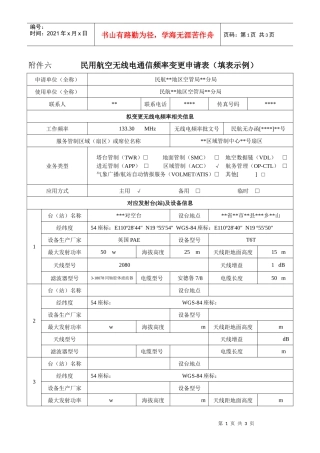 民用航空无线电台（站）通信频率申请表