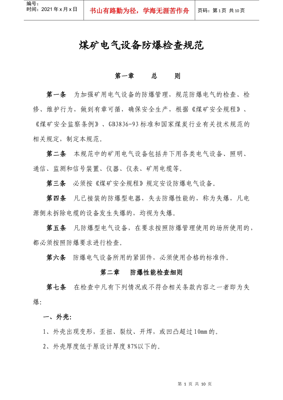 煤矿电气设备防爆检查规范_第1页