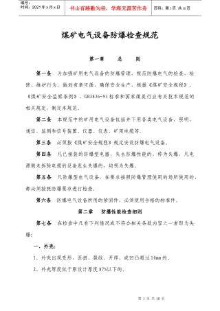 煤矿电气设备防爆检查规范