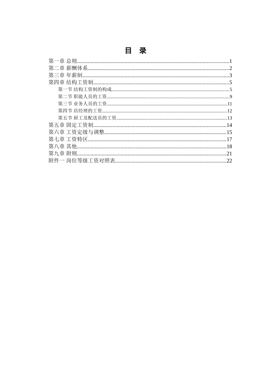 某某餐饮公司薪酬管理设计方案_第2页